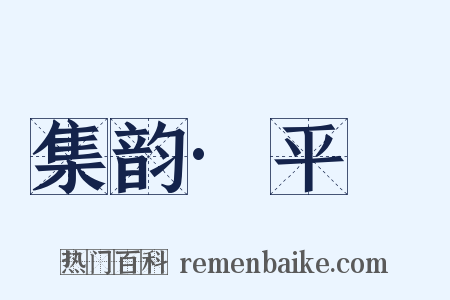 集韵·平矦是什么意思的图片